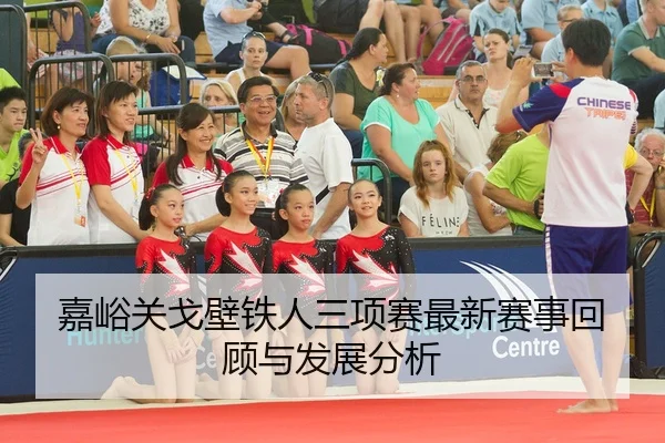 jia-yu-guan-ge-bi-tie-ren-san-xiang-sai-zui-xin-sai-shi-hui-gu-yu-fa-zhan-fen-xi-2-404.jpg