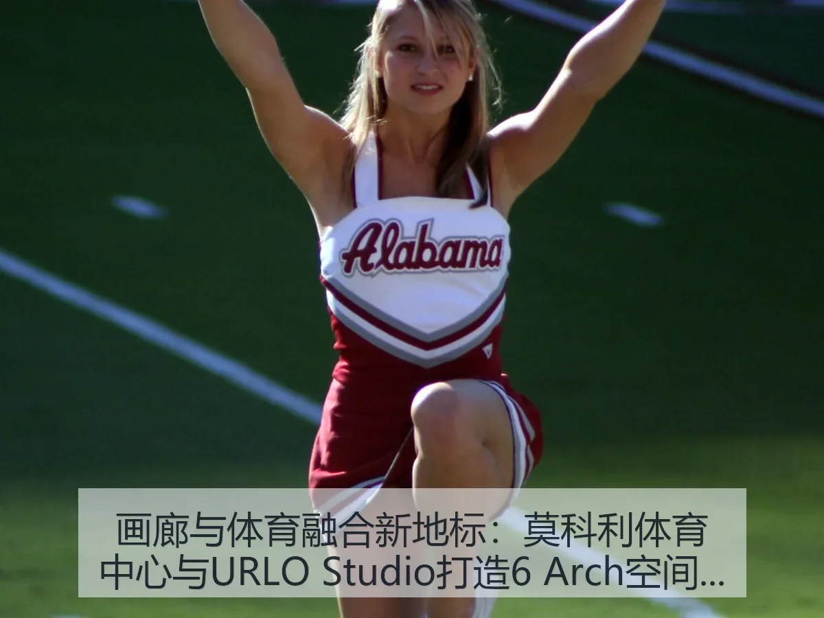 画廊与体育融合新地标:莫科利体育中心与URLO Studio打造6 Arch空间艺术体验