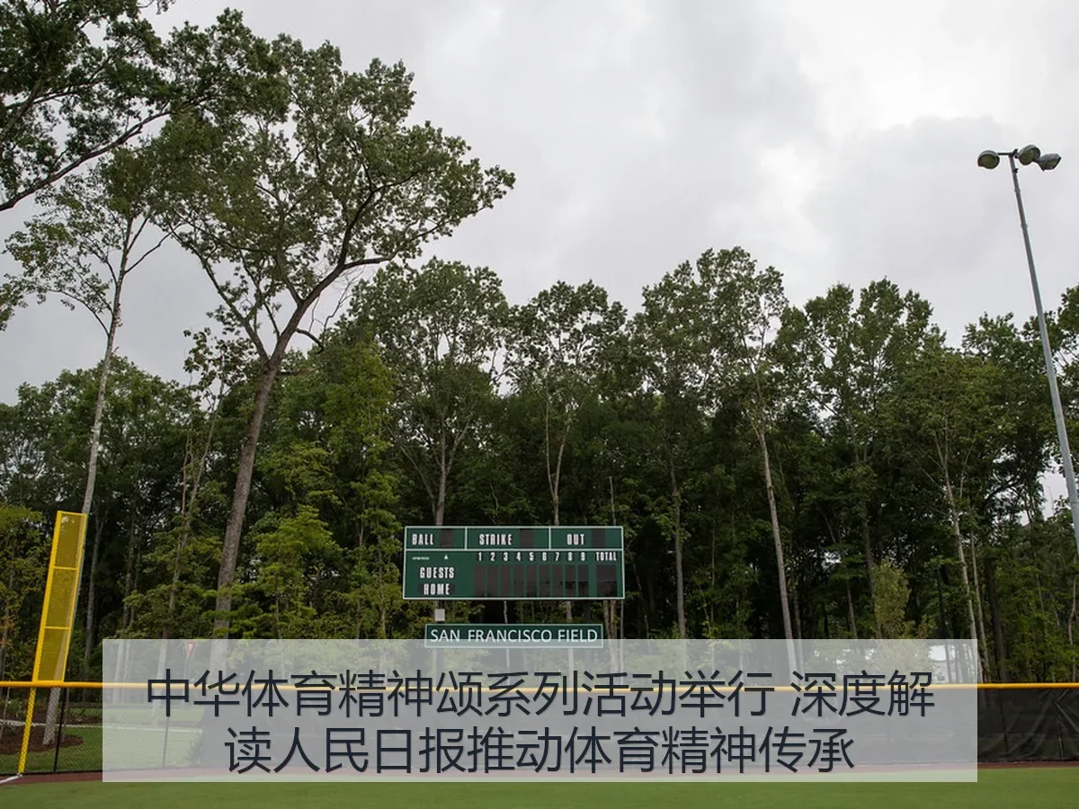 中华体育精神颂系列活动举行 深度解读人民日报推动体育精神传承