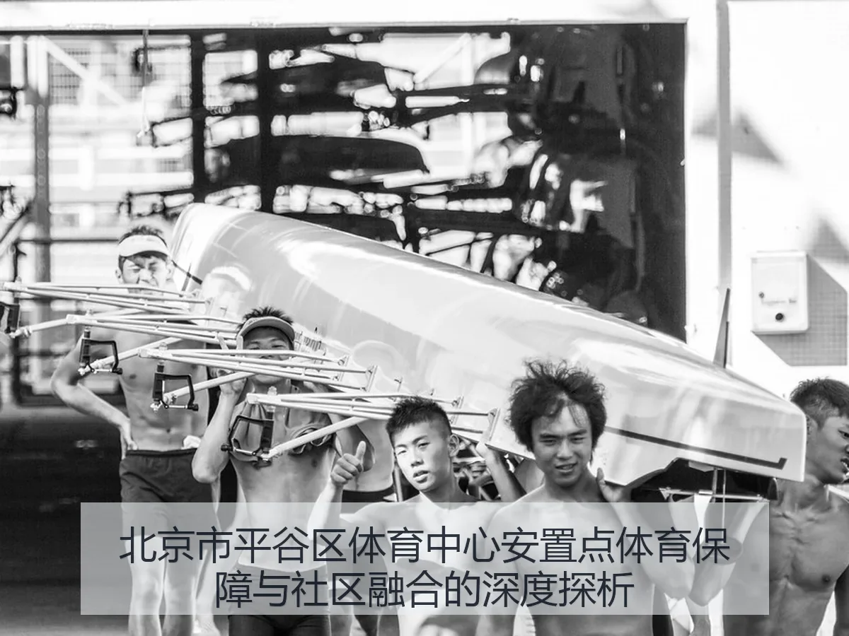 北京市平谷区体育中心安置点体育保障与社区融合的深度探析
