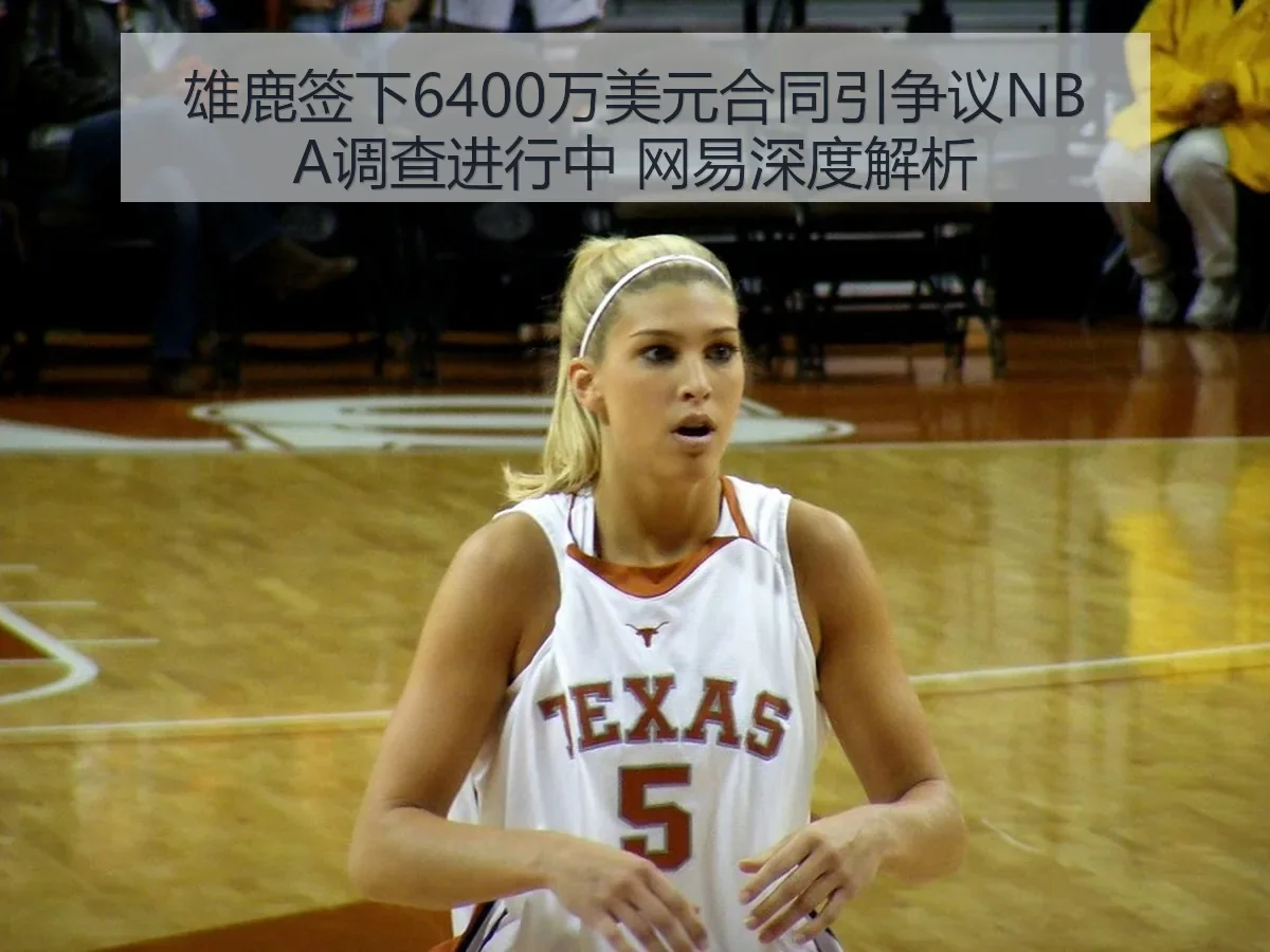 雄鹿签下6400万美元合同引争议NBA调查进行中