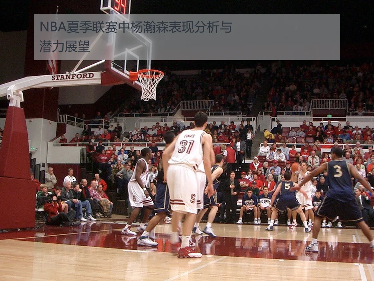 NBA夏季联赛中杨瀚森表现分析与潜力展望