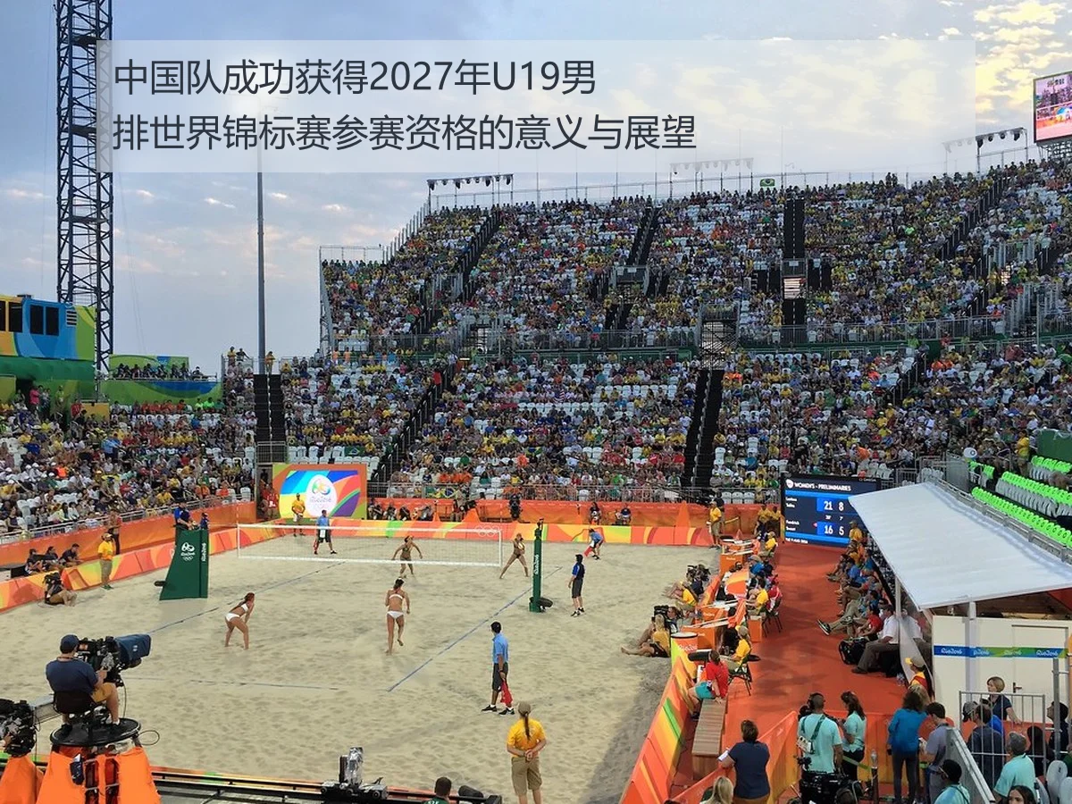 中国队成功获得2027年U19男排世界锦标赛参赛资格的意义与展望