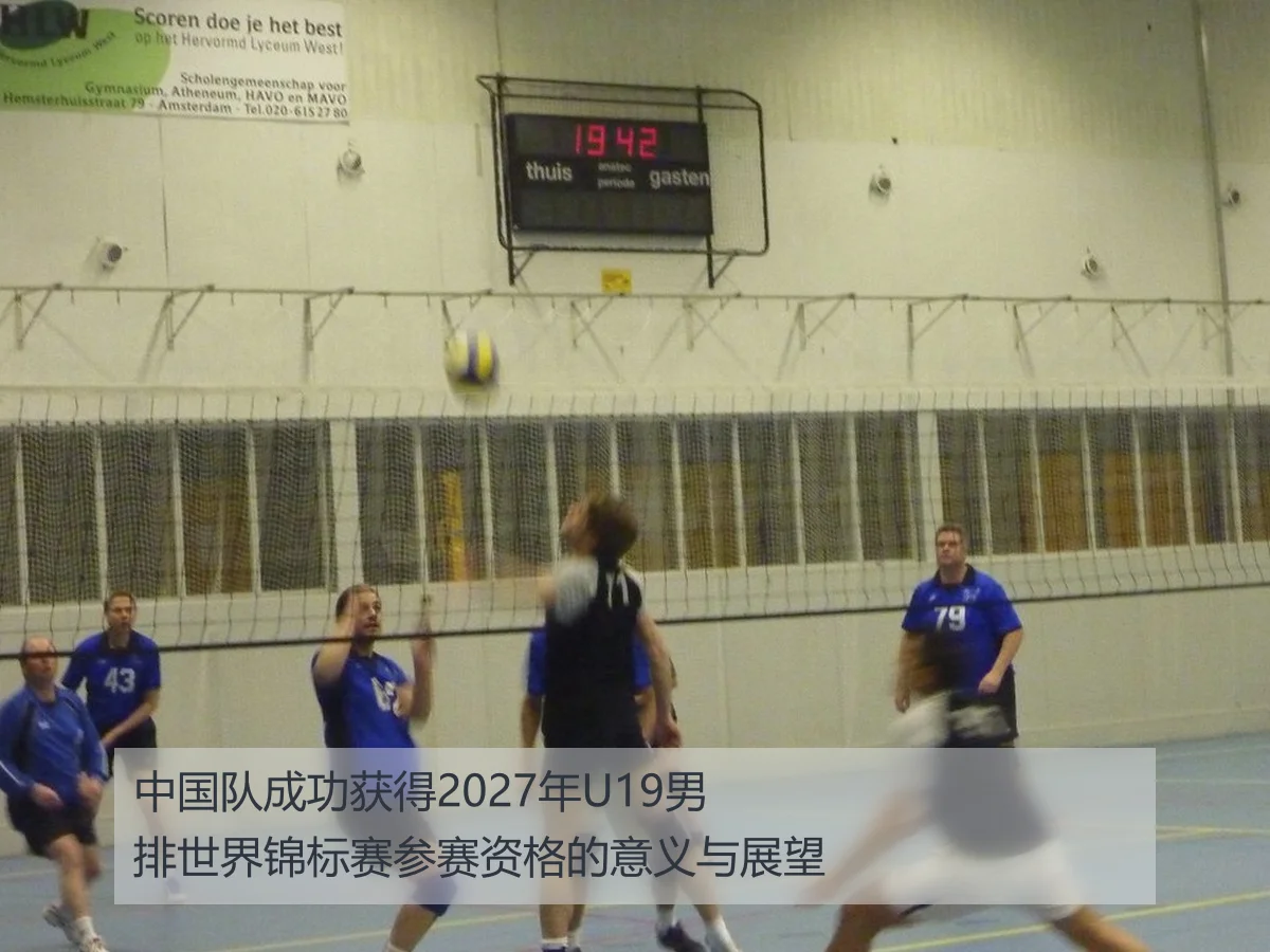 中国队成功获得2027年U19男排世界锦标赛参赛资格的意义与展望