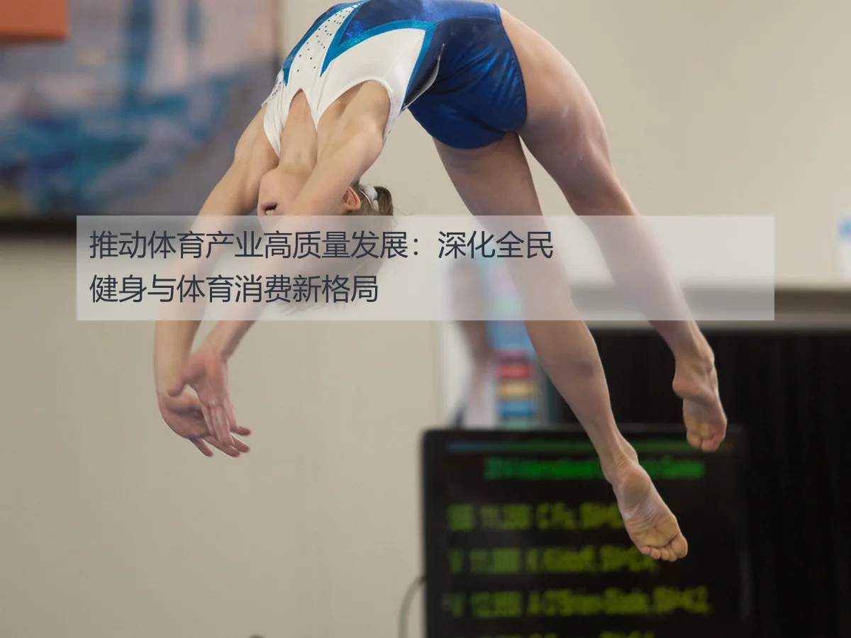 推动体育产业高质量发展：深化全民健身与体育消费新格局