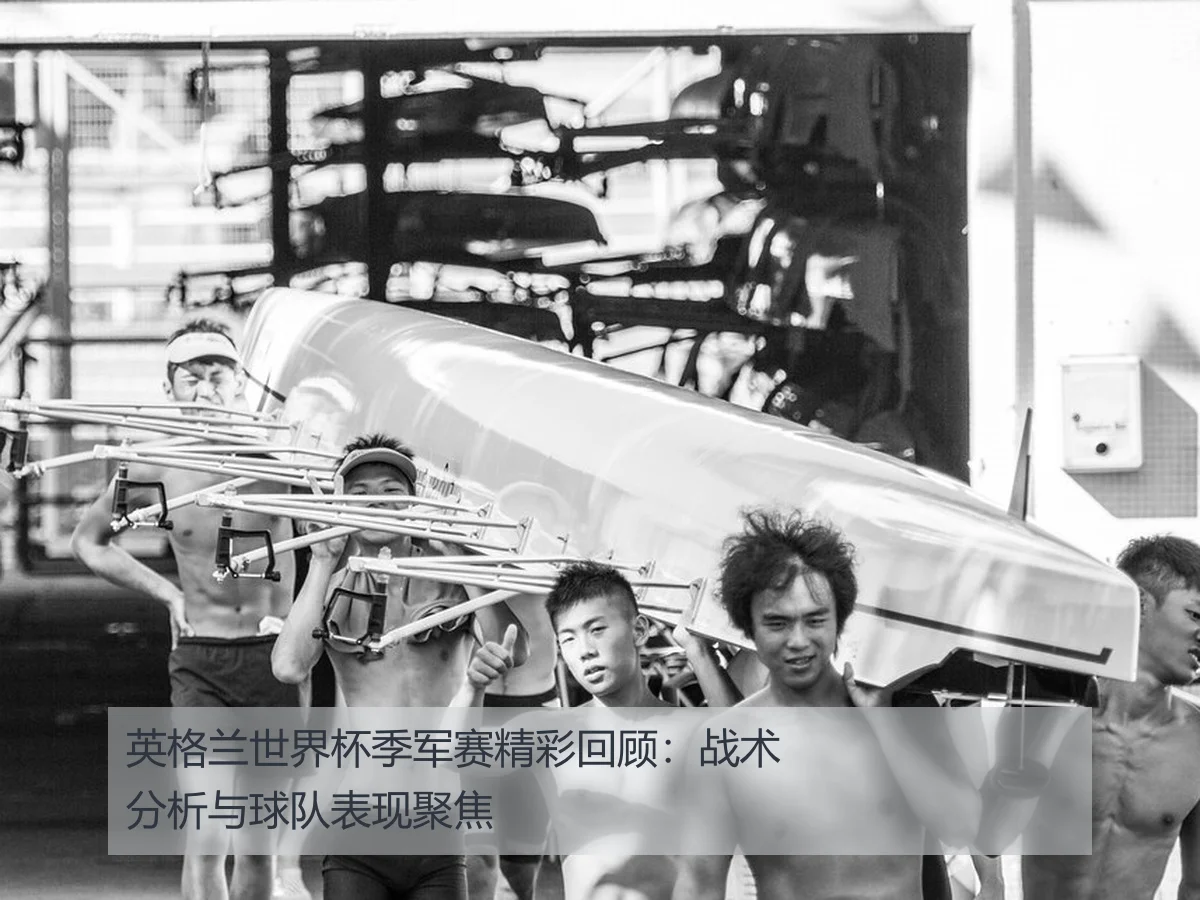 英格兰世界杯季军赛精彩回顾：战术分析与球队表现聚焦