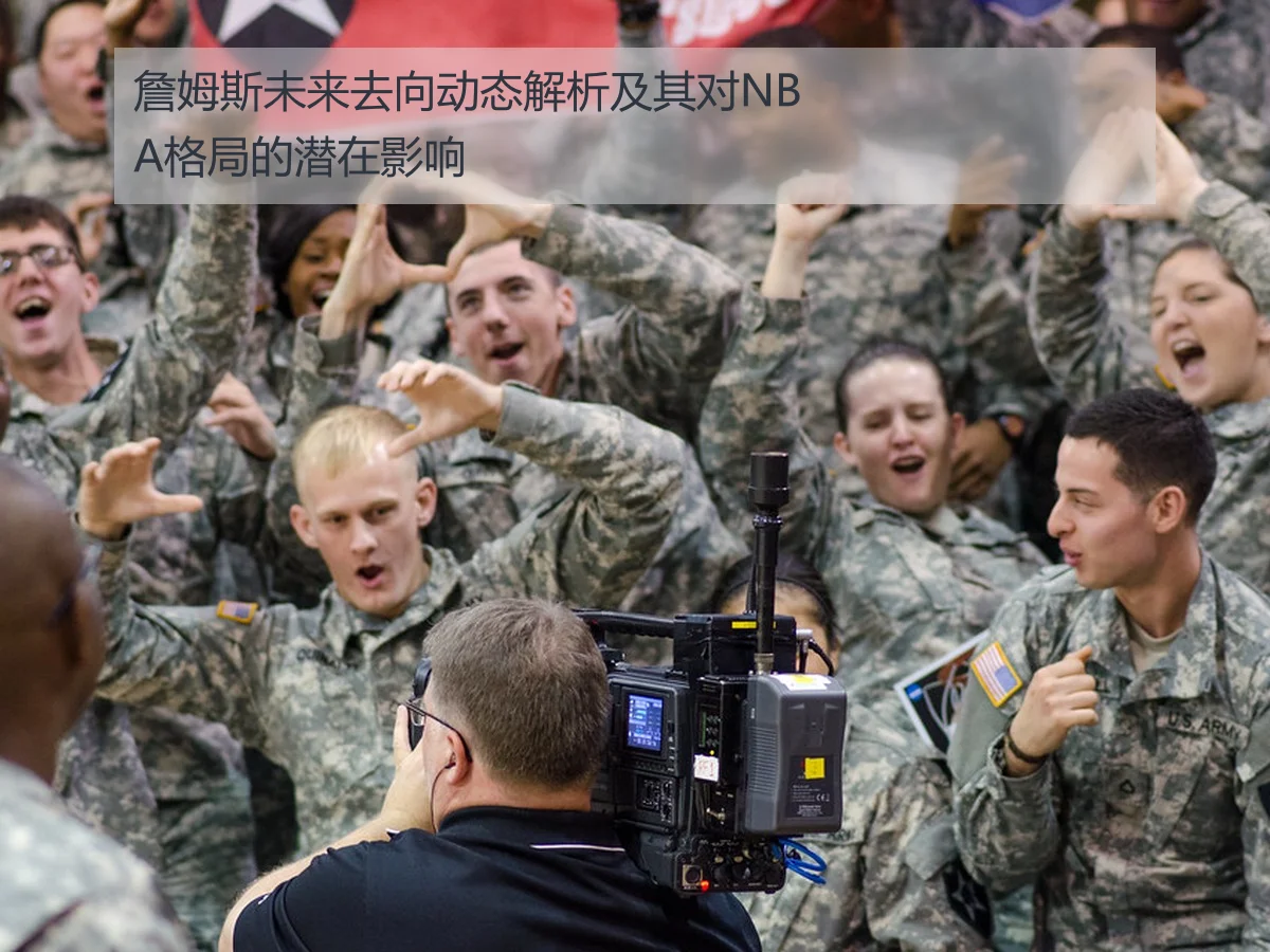 詹姆斯未来去向动态解析及其对NBA格局的潜在影响