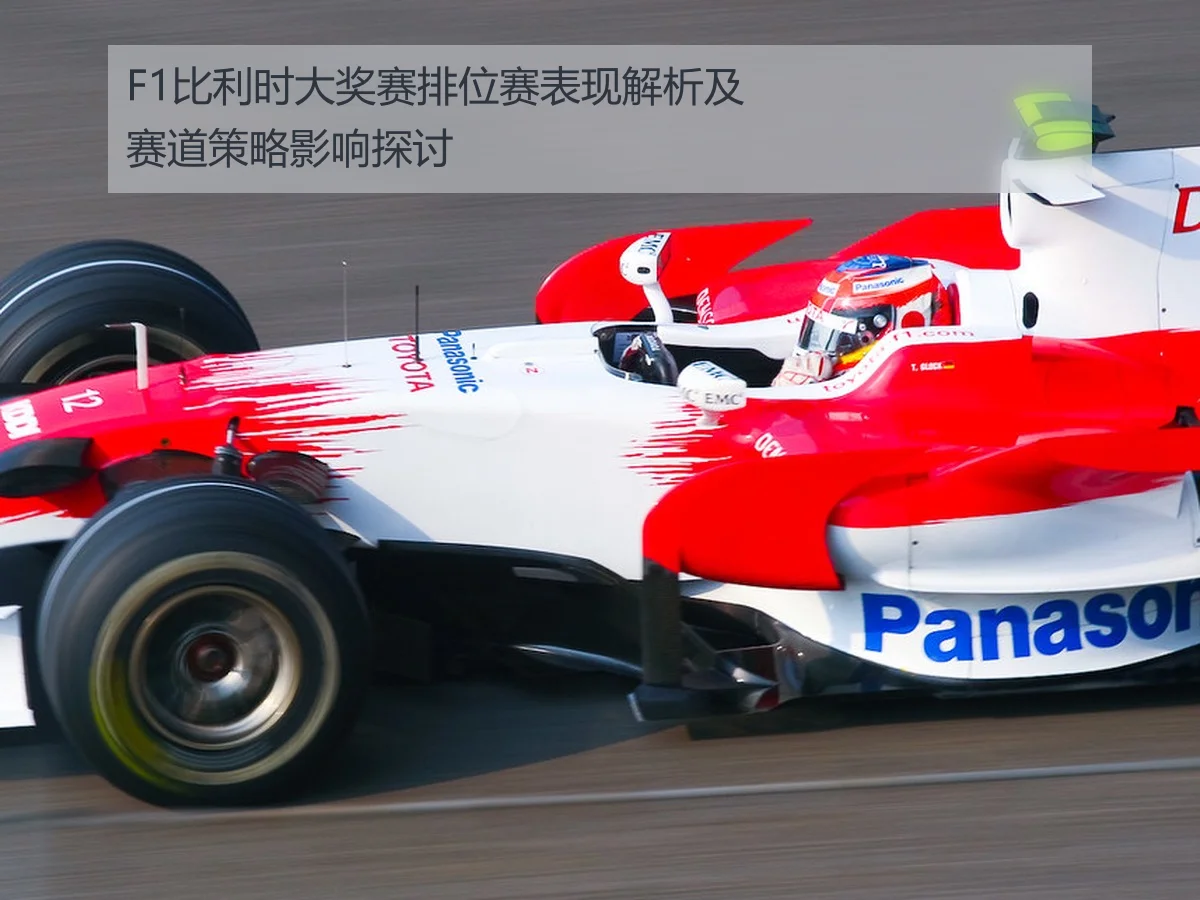 F1比利时大奖赛排位赛表现解析及赛道策略影响探讨