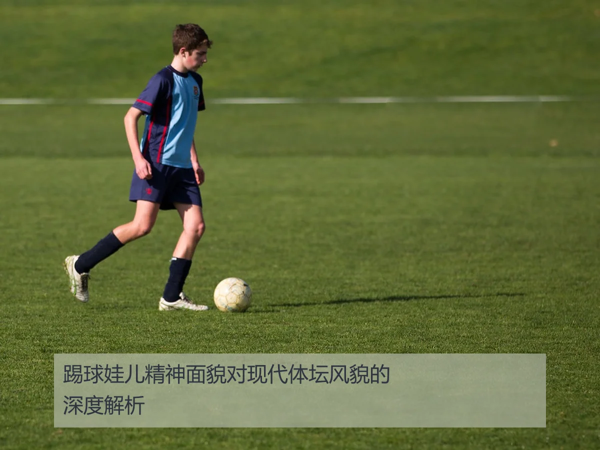 踢球娃儿精神面貌对现代体坛风貌的深度解析
