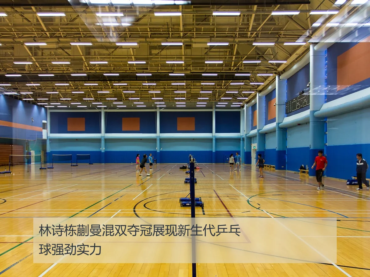林诗栋蒯曼混双夺冠展现新生代乒乓球强劲实力